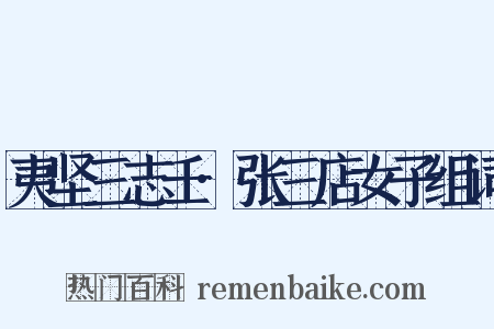 夷坚三志壬·张三店女子组词是什么意思的图片